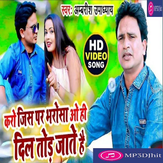 करो जिस पर भरोसा वही दिल तोड़ जाते है | Ambrish Upadhyaye | Bhojpuri Sad Song 2022 |Mp3djhit