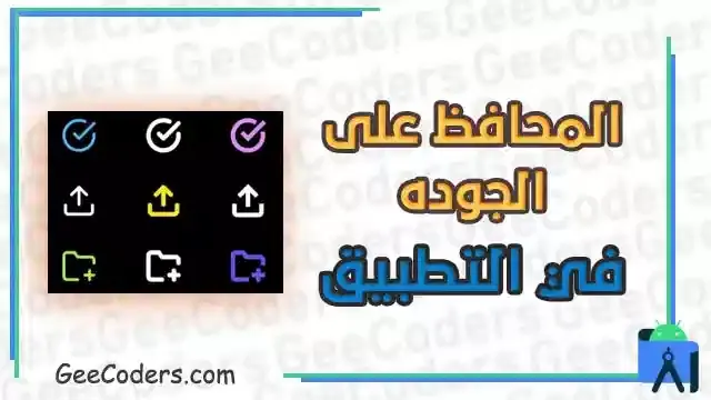 كيفية اضافة الصور الى الاندرويد ستوديو مع المحافظة عليها بمختلف الاجهزة