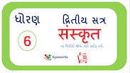Sanskrit Std 6 દ્રીતીય સત્ર ના વિડીયો જોવામાટે ચિત્ર પર ક્લિક કરો