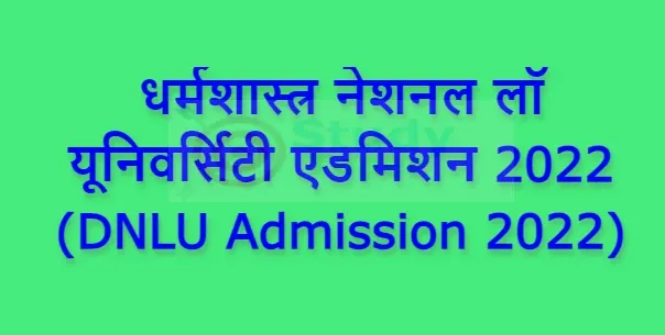 धर्मशास्त्र नेशनल लॉ यूनिवर्सिटी एडमिशन 2022 (DNLU Admission 2022)