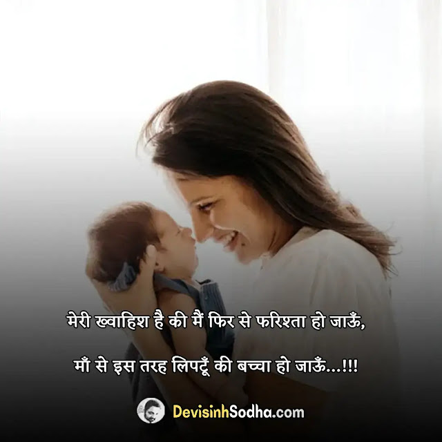 happy mother's day status in hindi for whatsapp, हैप्पी मातृ दिवस स्टेटस, mothers day whatsapp status, मदर्स डे के लिए हिंदी स्टेटस, maa status – मदर्स डे स्टेटस, माँ के ऊपर शायरी quotes on mother in hindi, माँ के ऊपर अनमोल वचन, mothers day status in hindi with images, mothers day massage in hindi, mothers day hindi emotional shayari