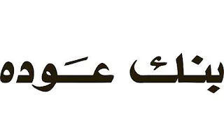 فروع بنك عودة