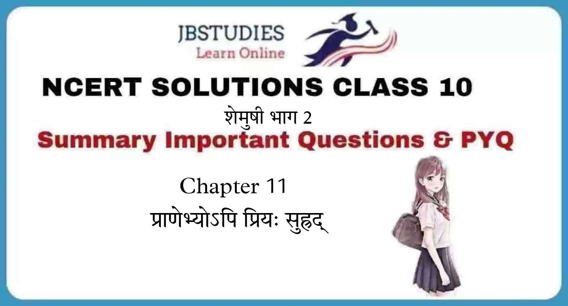 Solutions Class 10 शेमुषी भाग 2 Chapter-11 (प्राणेभ्योऽपि प्रियः सुह्रद्)