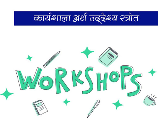 कार्यशाला अर्थ स्रोत उद्देश्य स्वरूप अवस्थाएँ |Workshop Meaning Source Objective Form Stages in Hindi