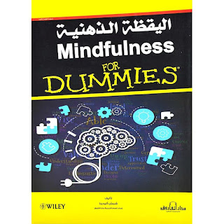قراءة و تحميل كتاب اليقظة الذهنية pdf مجانا