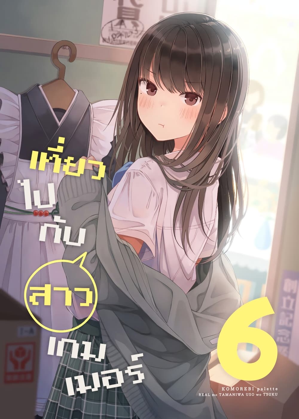 Riaru mo Tama ni wa Uso wo Tsuku - หน้า 1