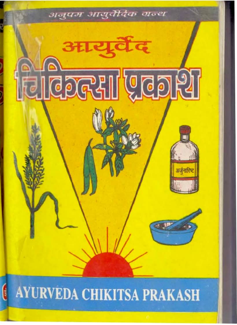 Ayurved-Chikitsa-Prakash-Hindi-Book-PDF