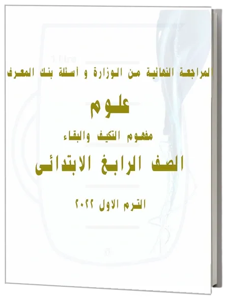 المراجعة النهائية من الوزارة و أسئلة بنك المعرفة علوم رابعة ابتدائي مفهوم التكيف والبقاء الترم الاول 2022 pdf