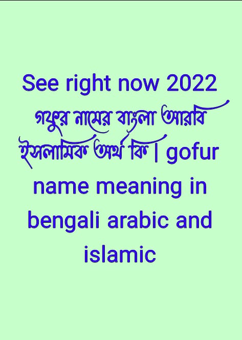 গফুর নামের অর্থ কী,গফুর নামের বাংলা অর্থ কি,গফুর নামের ইসলামিক অর্থ কি,gofur name meaning in bengali arabic and islamic