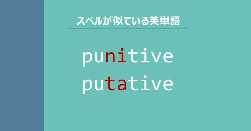 punitive, putative, スペルが似ている英単語