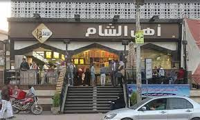 رقم فرع مطعم أهل الشام المنصورة الجلاء شارع الجيش Ahl al-Sham