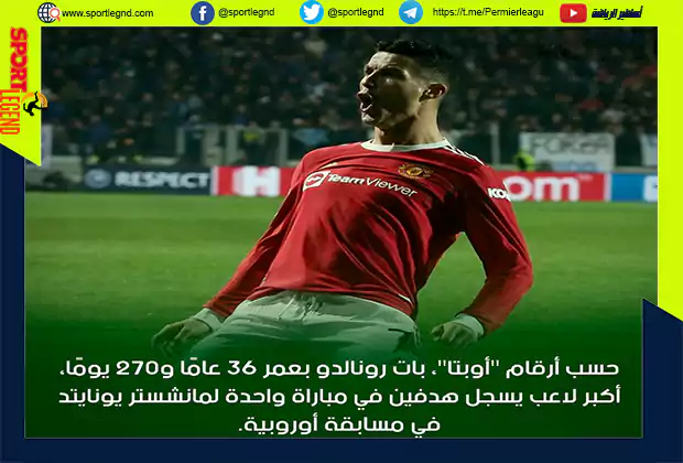 رونالدو أكبر لاعب يسجل هدفين في مباراة واحدة لمانشستر يونايتد في مسابقة أوروبية