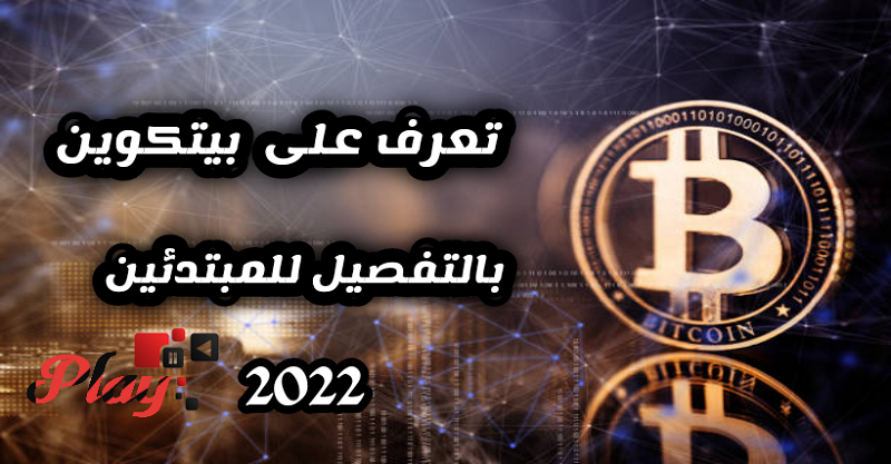 تعرف على بيتكوين بالتفصيل للمبتدئين 2022