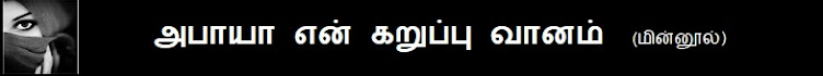 அபாயா என் கறுப்பு வானம்   மின்னூல் 