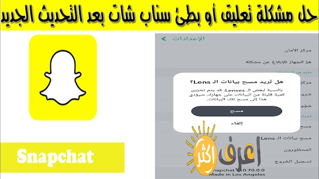 حل مشكله السناب شات معلق ولا يفتح بعد التحديث الجديد snap chat 2022