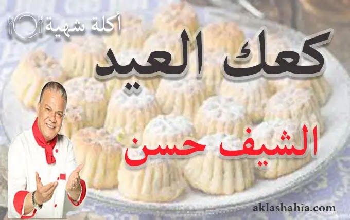 طريقة عمل كعك العيد للشيف حسن