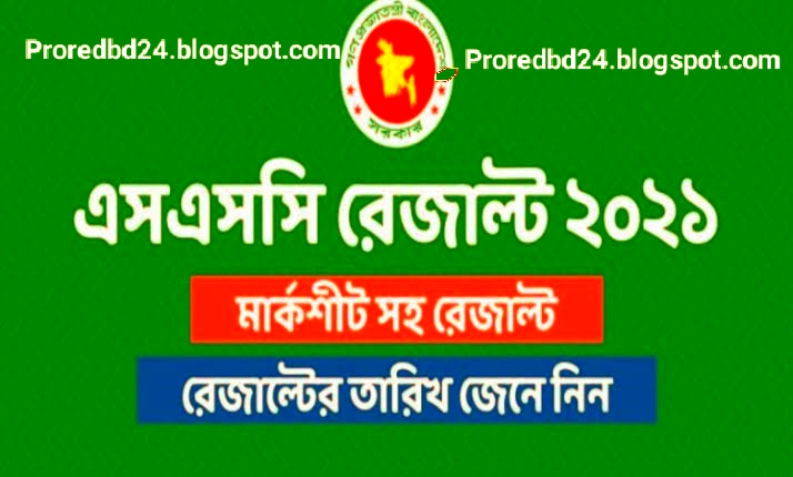 ssc result 2021 date - ssc result published date 2021 - এসএসসি রেজাল্ট ২০২১কবে দেবে?