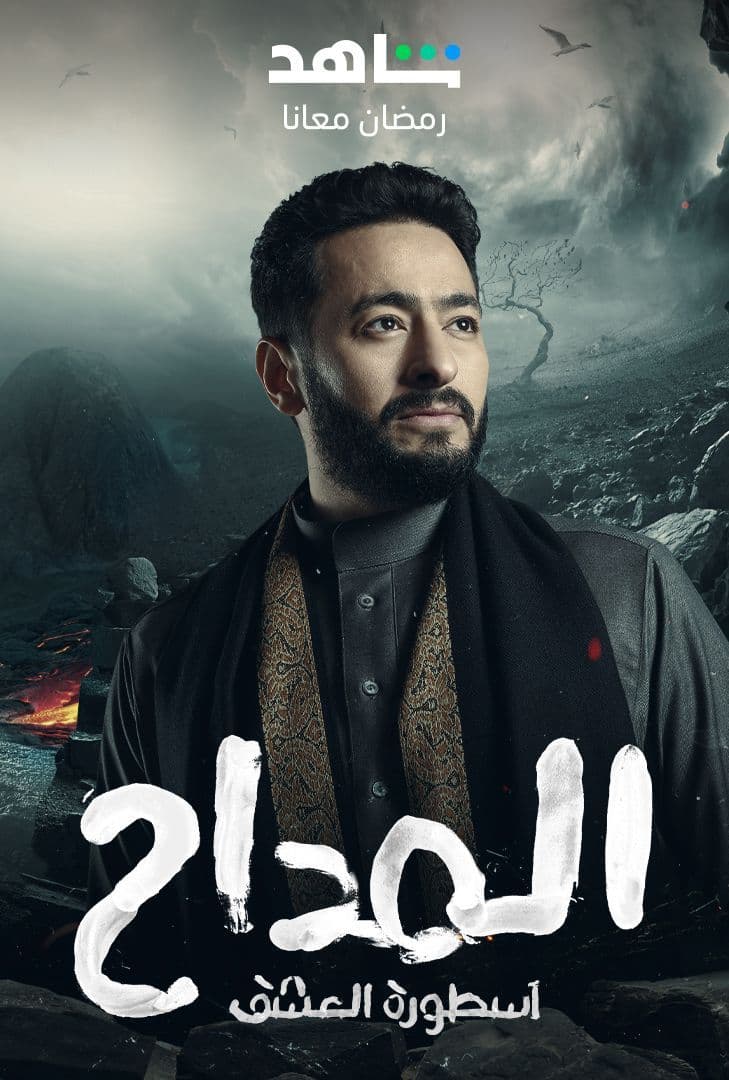 Ø§Ù„Ù…Ø¯Ø§Ø­ Ø§Ù„Ù…ÙˆØ³Ù… 3 Ø§Ù„Ø­Ù„Ù‚Ø© 24 ( 2023 )