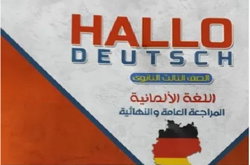 تحميل كتاب هالو دويتش  Hallo deutsch لغة ألمانية مراجعة نهائية للصف الثالث الثانوي 2022 pdf 