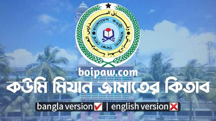 বাংলাদেশ কওমি মাদ্রাসার সকল বই ও পাঠ্যপুস্তক 2022/২০২২ PDF/পিডিএফ ডাউনলোড। bd qawmi books pdf Qawmi Madrasha All Textbook PDF bangla and Urdu Kitab