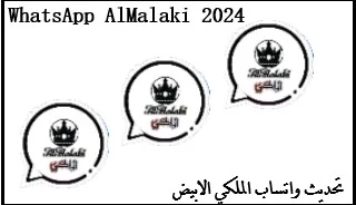 تحميل تحديث واتساب الملكي 2024, تنزيل تحديث وتس ملكي ابيض,