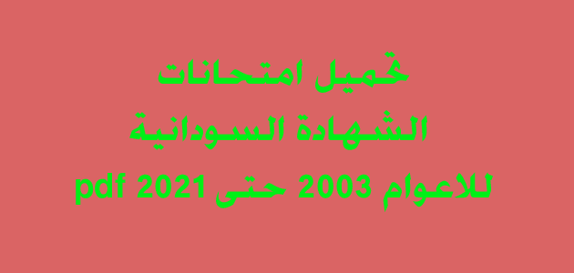 تحميل امتحانات الشهادة السودانية للاعوام 2003 حتى 2021 pdf