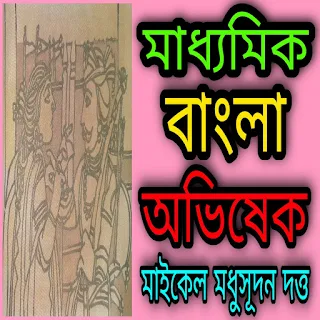 Madhyamik Bengali Suggestion 2024 wbbse Part 6