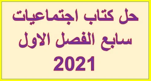 حل كتاب اجتماعيات سابع الفصل الاول 2021