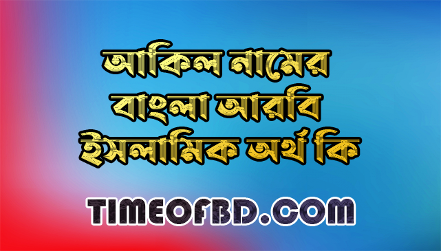 আকিল নামের অর্থ কি,আকিল নামের বাংলা অর্থ কি,আকিল নামের আরবি অর্থ কি,আকিল নামের ইসলামিক অর্থ কি,Pial name meaning in bengali arabic and islamic,Pial namer ortho ki,Pial name meaning,আকিল কি আরবি / ইসলামিক নাম