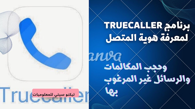 برنامج TrueCaller