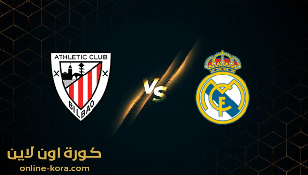 مشاهده مباراة ريال مدريد واتلتيك بلباو  بث مباشر كورة اون لاين kora online بتاريخ 16-1-2022  كأس السوبر الاسباني