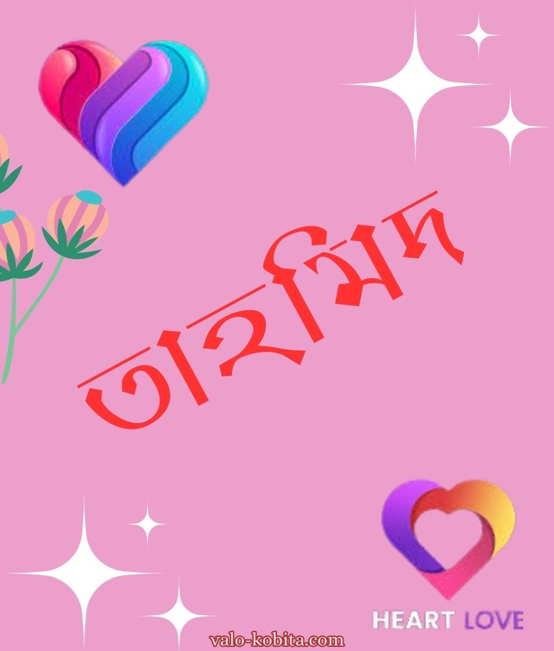 তাহমিদ নামের পিক বা ডিজাইন