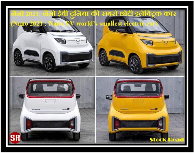 नैनो 2021: नैनो ईवी दुनिया की सबसे छोटी इलेक्ट्रिक कार (Nano 2021 : Nano EV world’s smallest electric car)