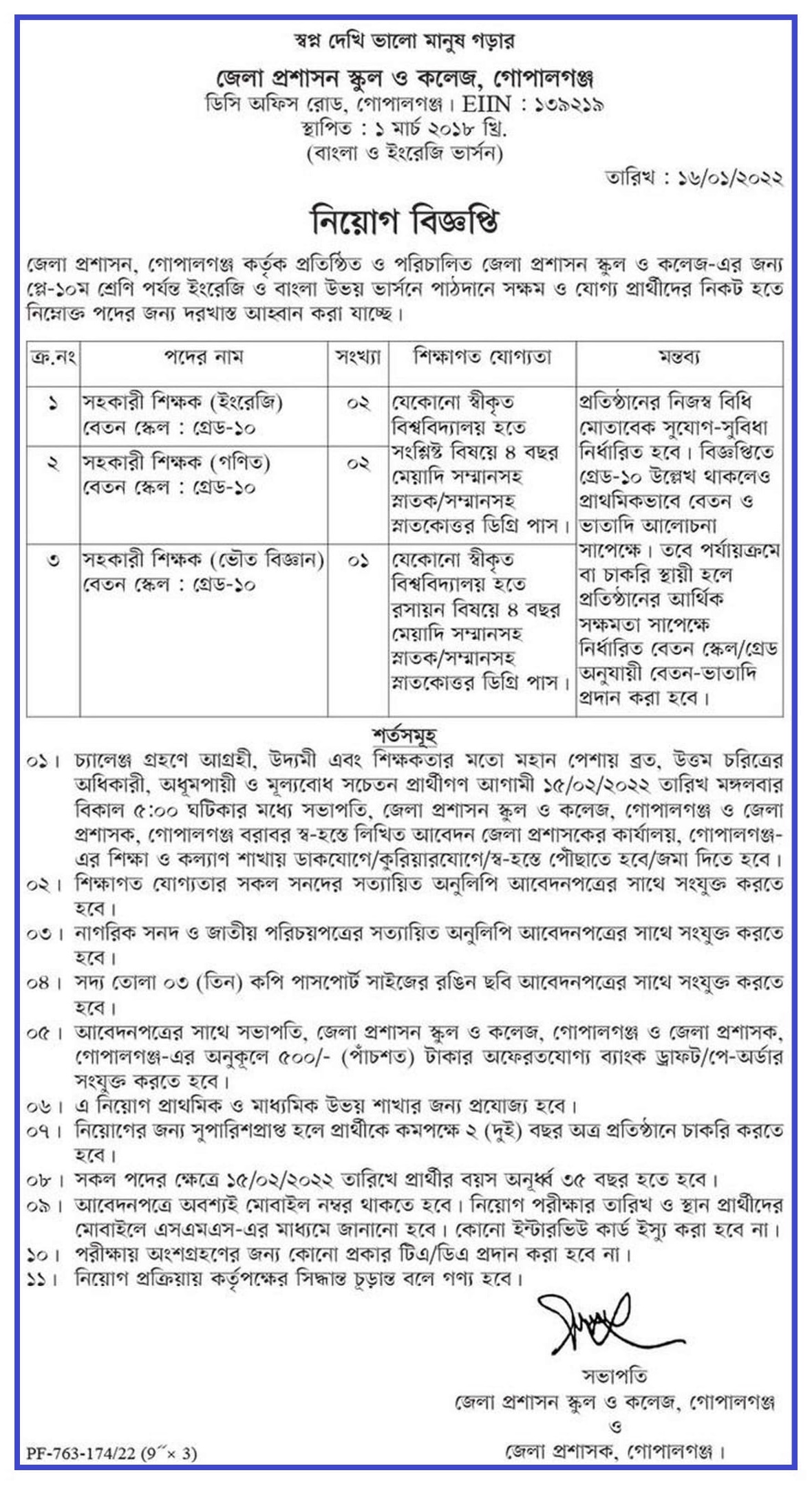 জেলা প্রশাসন স্কুল ও কলেজ গোপালগঞ্জ নিয়োগ বিজ্ঞপ্তি