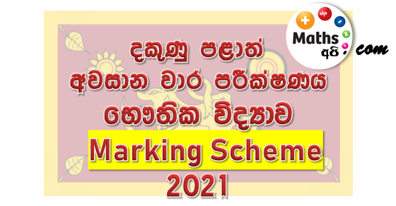 Southern Province Physics 2021 Last Term Test - Marking Scheme