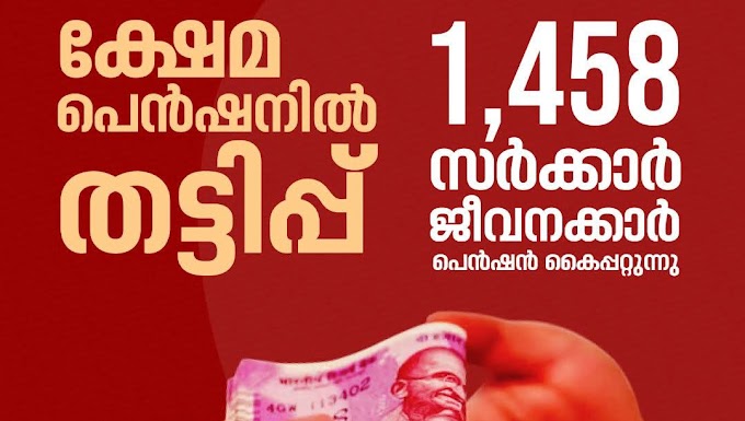 *അയ്യേ..... നാണക്കേട്.**ക്ഷേമ പെന്‍ഷന്റെ പേരിലും വന്‍ തട്ടിപ്പ്; 1458 സര്‍ക്കാര്‍ ജീവനക്കാര്‍ അനധികൃതമായി പെന്‍ഷന്‍ കൈപ്പറ്റുന്നു; 