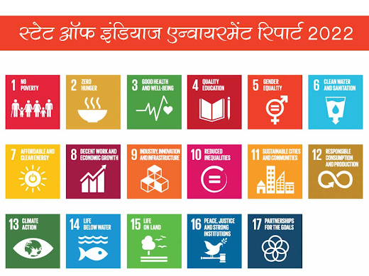 स्टेट ऑफ इंडियाज़ एन्वायरनमेंट रिपोर्ट-2022