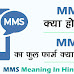 (2022) MMS Ka Full Form क्या होता है? | MMS Full Form in Hindi 