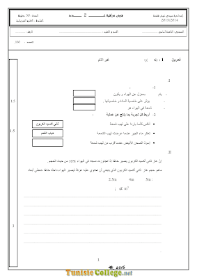 تحميل فرض مراقبة 2 علوم فيزيائية سنة ثامنة أساسي مع الاصلاح pdf, فرض مراقبة 2  فيزياء سنة 8, تمارين علوم فيزيائية سنة 8 مع الإصلاح physique 8 ème