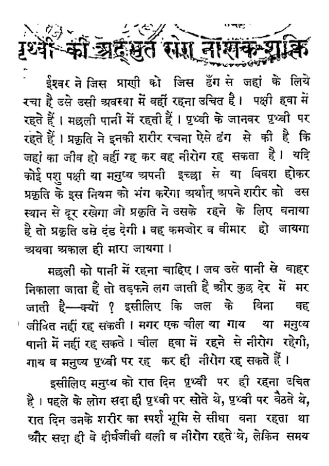 पृथ्वी की अद्भुत रोग नाशक शक्ति हिन्दी पुस्तक | Prithvi ki Adbhut Rog Nashak Shakti Hindi Book PDF