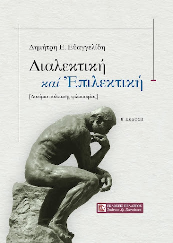 ΔΗΜΗΤΡΗΣ Ε.ΕΥΑΓΓΕΛΙΔΗΣ : ΔΙΑΛΕΚΤΙΚΗ ΚΑΙ ΕΠΙΛΕΚΤΙΚΗ