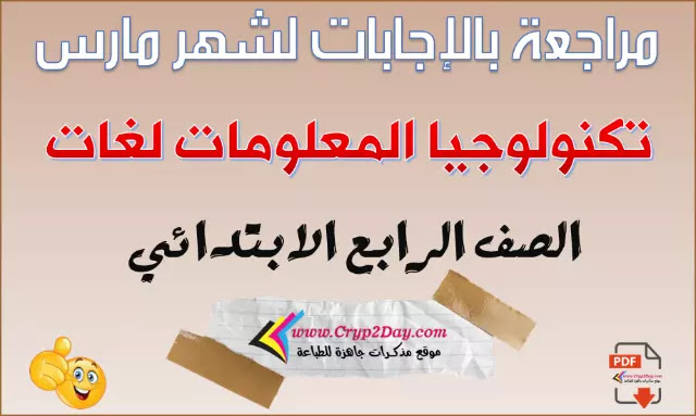 مراجعة ict للصف الرابع شهر مارس