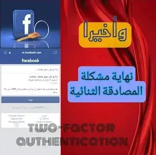 مشكلة المصادقة الثنائية فيسبوك