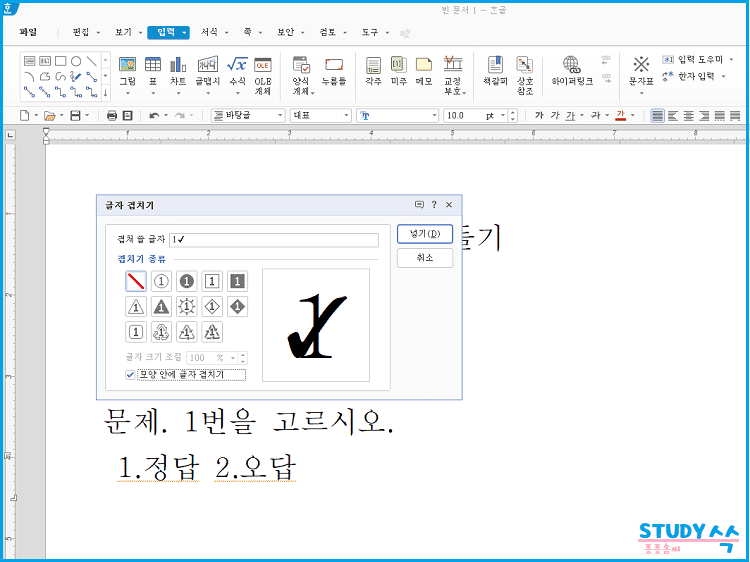 한글 글씨 겹치기를 통한 체크 표시 방법