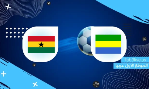 نتيجة مباراة غانا والغابون اليوم 2022/01/14 كأس الأمم الأفريقية