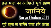 Surya Grahan 2021: इस साल 2021 का आखिरी सूर्य ग्रहण लगने जा रहा, जानिये सूर्य ग्रहण का जानिए समय और प्रभाव 