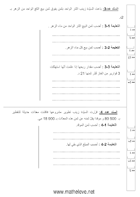 تقييم رياضيات سنة رابعة ابتدائي الثلاثي الثاني, تحميل امتحان رياضيات pdf سنة رابعة ثلاثي ثاني, تقييمات حساب سنة رابعة, تمارين رياضيات سنة 4 ابتدائي