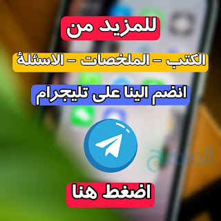 انضم لقناة المنهج بلس علي تليجرام