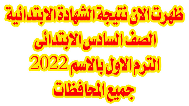 ظهرت الان نتيجة الشهادة الابتدائية الصف السادس الابتدائي الترم الاول بالاسم 2022 جميع المحافظات