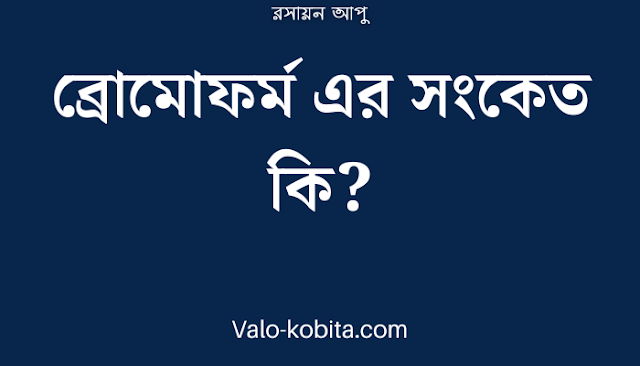 ব্রোমোফর্ম এর সংকেত কি?